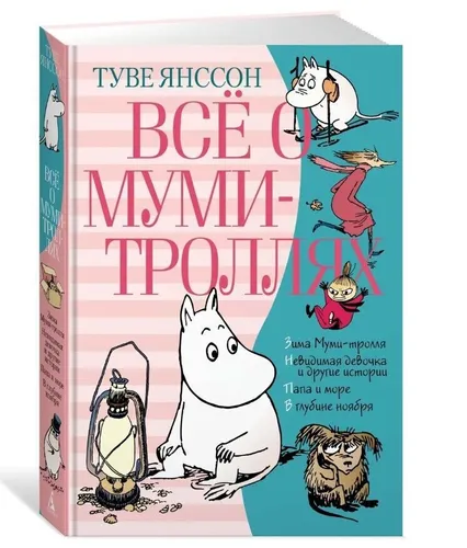 Янссон Туве | Всё о Муми-троллях  Книга 2 | Литература для детей