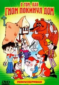 Sbornik multfilmov "O tom, kak gnom pokinul dom". Soyuzmultfilm - russische Zeichentrickfilme [Сборник мультфильмов "О том, как гном покинул дом". Союзмультфильм]