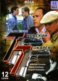Tulskiy - Tokarev. 12 Seriy - russische Originalfassung [Тульский - Токарев. 12 Серий]