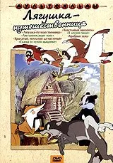 Lyagushka-puteshestvennitsa. Sbornik multfilmov (Russische Zeichentrickfilme) [Лягушка-путешественница. Сборник мультфильмов]