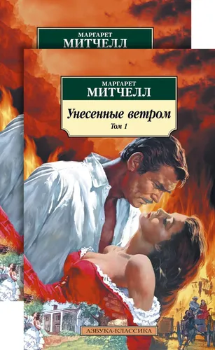 Buch Маргарет Митчелл Унесенные ветром (в 2-х томах)