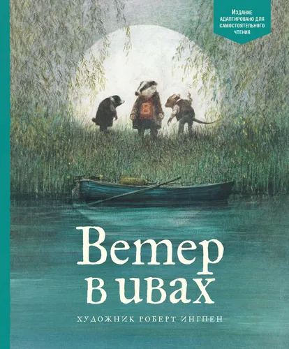 Buch Кеннет Грэм Ветер в ивах