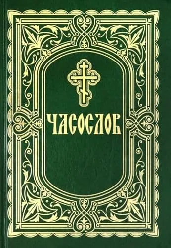 Часослов для мирян на русском языке (крупный шрифт) Stundengebetbuch für Laien in russischer Sprache (große Schrift)