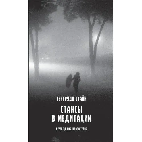 Стансы  в медитации