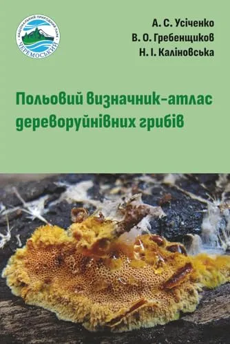 Польовий визначник-атлас дереворуйнівних грибів