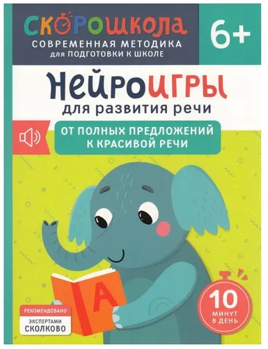 Скорошкола. Нейроигры для развития речи. Красивая речь. 6+