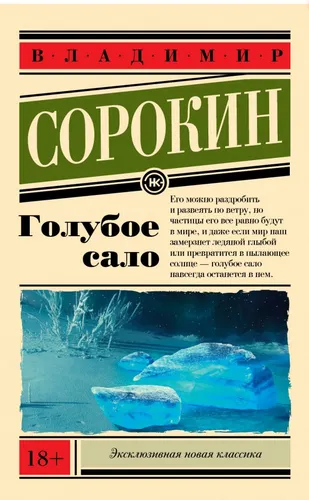 Сорокин | Голубое сало | Эксклюзивная новая классика (мг)