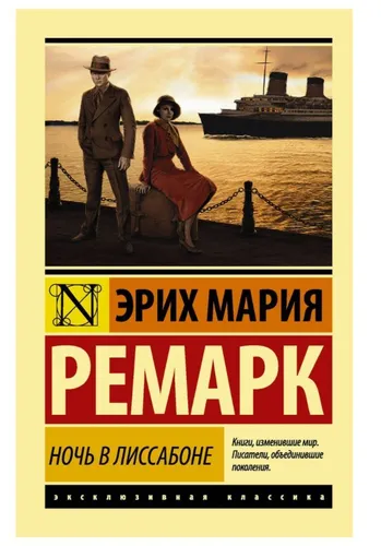 Ремарк | Ночь в Лиссабоне  | Классическая зарубежная проза Бестселлер (мг)