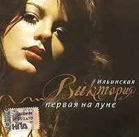 Viktoriya Ilinskaya. Pervaya na Lune (Russische Popmusik) [Виктория Ильинская. Первая на Луне]