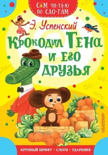 Crocodile Гена и его друзья