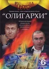 Rublevka Live: Oligarhi. 6 Seriy - russische Originalfassung [Рублевка Live: Олигархи. 6 Серий]