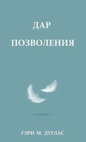 Gary M Douglas ДАР ПОЗВОЛЕНИЯ (Russian) (Taschenbuch) (US IMPORT)