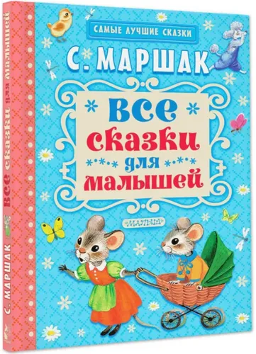 Маршак  | Все сказки для малышей (Аст)