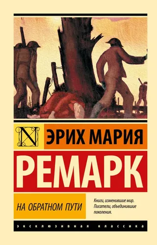 Buch Ремарк Эрих Мария На обратном пути