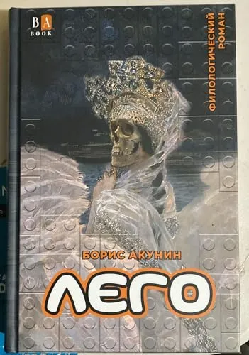 LEJO. Filologicheskij roman - Boris Akunin / ЛЕГО. Филологический роман - Борис Акунин