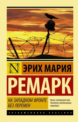 На Западном фронте без перемен | АСТ