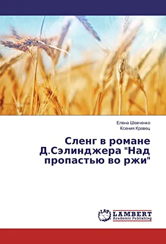 Сленг в романе Д.Сэлинджера "Над пропастью во ржи"