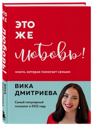 Дмитриева | Это же любовь! Книга, которая помогает семьям  (цвет)