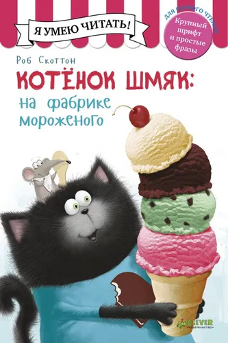 Скоттон | Котёнок Шмяк на фабрике мороженого | Детская литература | Бестселлер