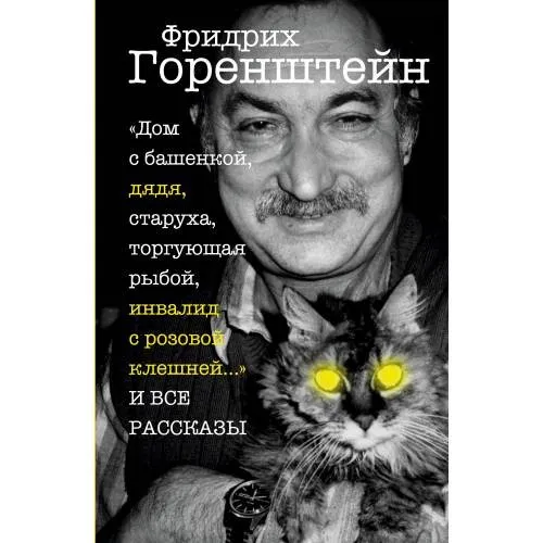 «Дом с башенкой, дядя, старуха, торгующая рыбой, инвалид с розовой клешней…» И В