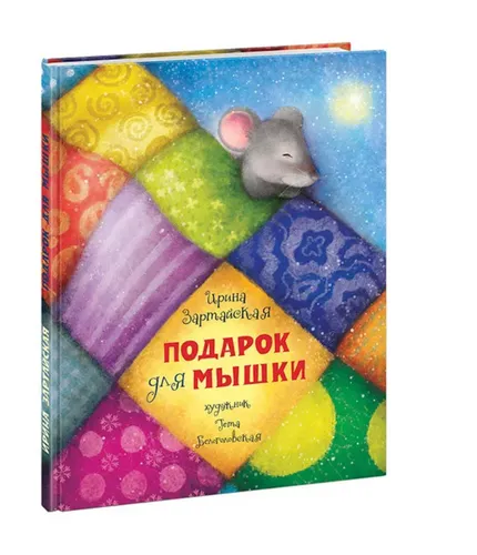 Зартайская | Подарок для мышки | Литература для детей | Бестселлер