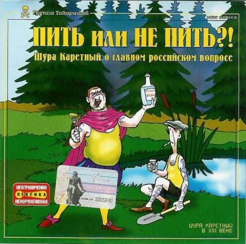 Shura Karetnyy. Pit ili ne pit?! (Humour) [Шура Каретный. Пить или не пить?!]