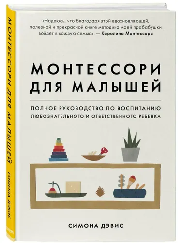 Дэвис Симона | Монтессори для малышей. Полное руководство по воспитанию любознат