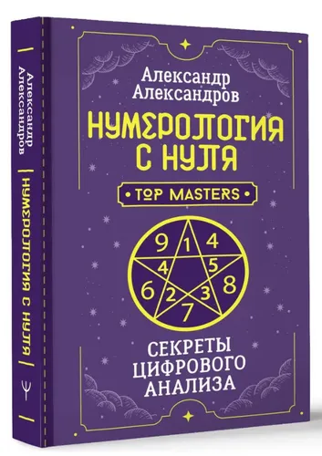 Александров  Нумерология с нуля  Секреты цифрового анализа