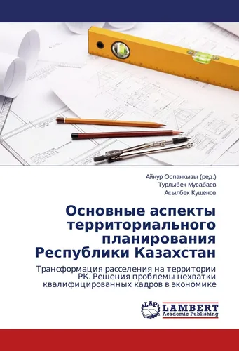 Osnovnye aspekty territorial'nogo planirovaniya Respubliki Kazahstan Turlybek Mu