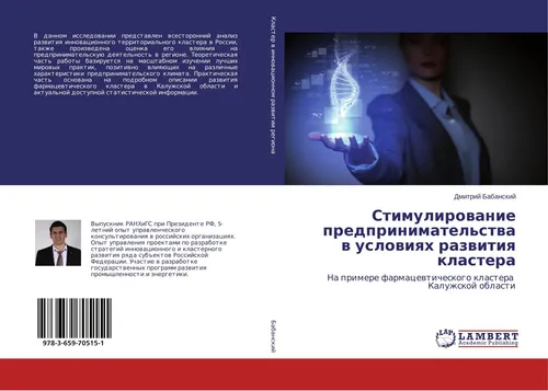 Stimulirowanie predprinimatel'stwa w uslowiqh razwitiq klastera Babanskij Buch
