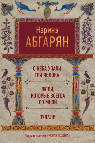 Абгарян | С неба упали три яблока. Люди, которые всегда со мной | Бестселлер