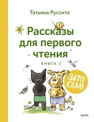 Рассказы для первого чтения. Зато сам! Книга 2