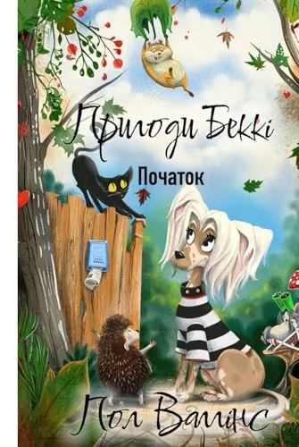 Пригоди Беккі: Початок: Українська книжка для дітей. Українське оповідання для дітей. New Ukrainian Book for Kids. Neues ukrainisches Buch für Kinder.