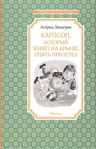 Карлсон, который живёт на крыше, опять прилетел | Астрид Линдгрен