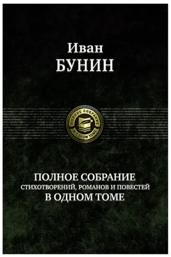 Бунин | Полное собрание стихотворений, романов и повестей в одном томе