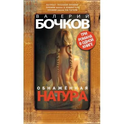 Обнаженная натура. Три романа в одной книге