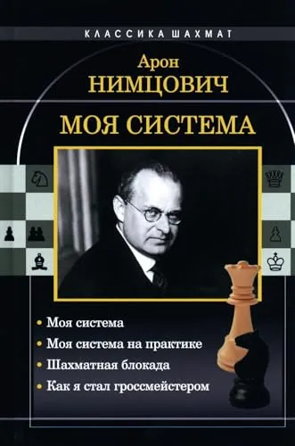 Моя система: Моя система. Моя система на практике. Шахматная блокада. Как я стал гроссмейстером