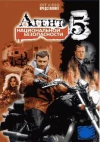 Agent natsionalnoy bezopasnosti 5 (12 seriy) - russische Originalfassung [Агент национальной безопасности 5. 12 серий]