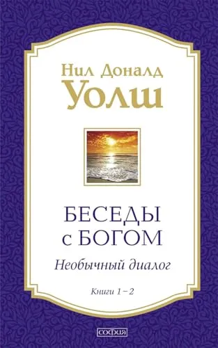 Беседы с Богом. Необычный диалог. Кн. 1-2 (в 1 книге)
