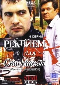 Rekviem dlya svidetelya (Engl.: Requiem for a Witness) - russische Originalfassung [Реквием для свидетеля]