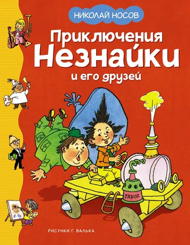 Buch  Николай Носов Приключения Незнайки и его друзей