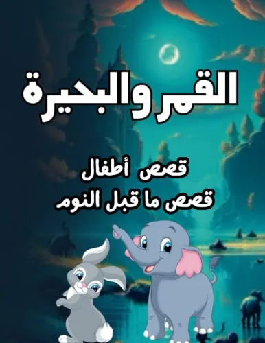 القمر والبحيرة:قصص أطفال:قصص ما قبل النوم: قصة طويلة مقاس 8.5*11 إنش (سلسلة القصص العربية للأطفال, Band 12)