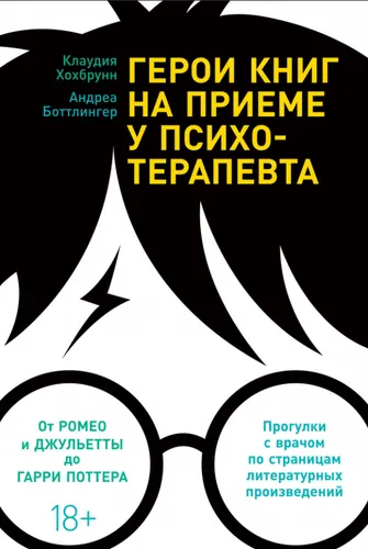 Хохбрунн, Боттлингер | Герои книг на приеме у психотерапевта