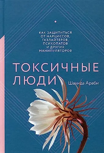 Токсичные люди. Как защититься от нарциссов, газлайтеров, психопатов и других манипуляторов