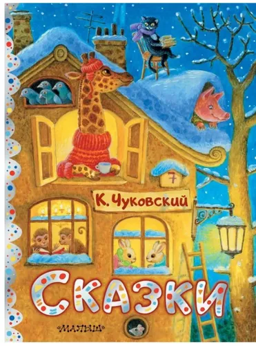 Чуковский  Сказки в рисунках Павловой К. | Сокровища мировой литературы для дете