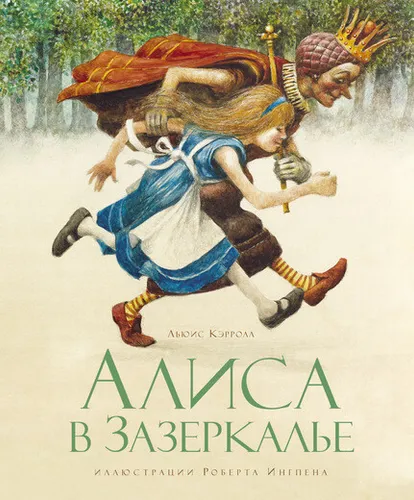 Кэрролл Алиса в Зазеркалье | Иллюстрации Роберта Ингпена | Издательство Махаон