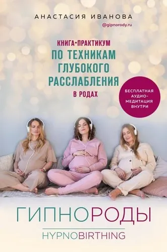 Гипнороды. Книга-Praxis по в р