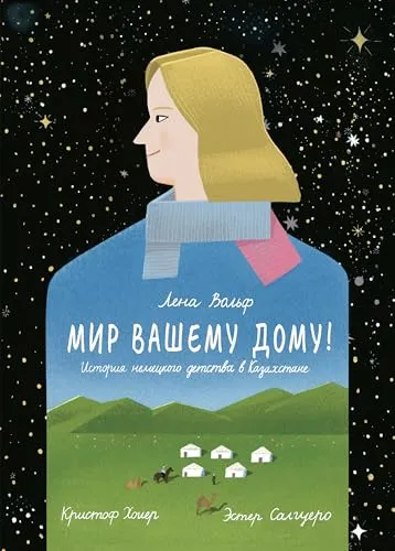 МИР ВАШЕМУ ДОМУ!: История немецкого детства в Казахстане (Russian Edition)