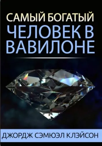 Самый богатый человек в Вавилоне