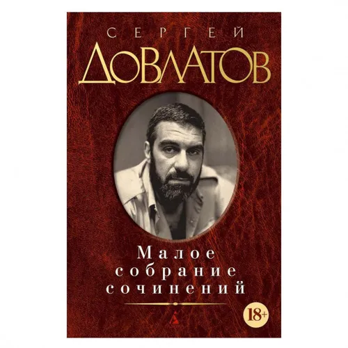 Buch S. Dovlatov Dowlatov  С. Довлатов Малое собрание сочинений